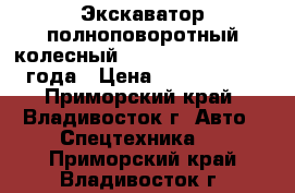 Экскаватор полноповоротный колесный Samsung MX132W 1999 года › Цена ­ 1 350 000 - Приморский край, Владивосток г. Авто » Спецтехника   . Приморский край,Владивосток г.